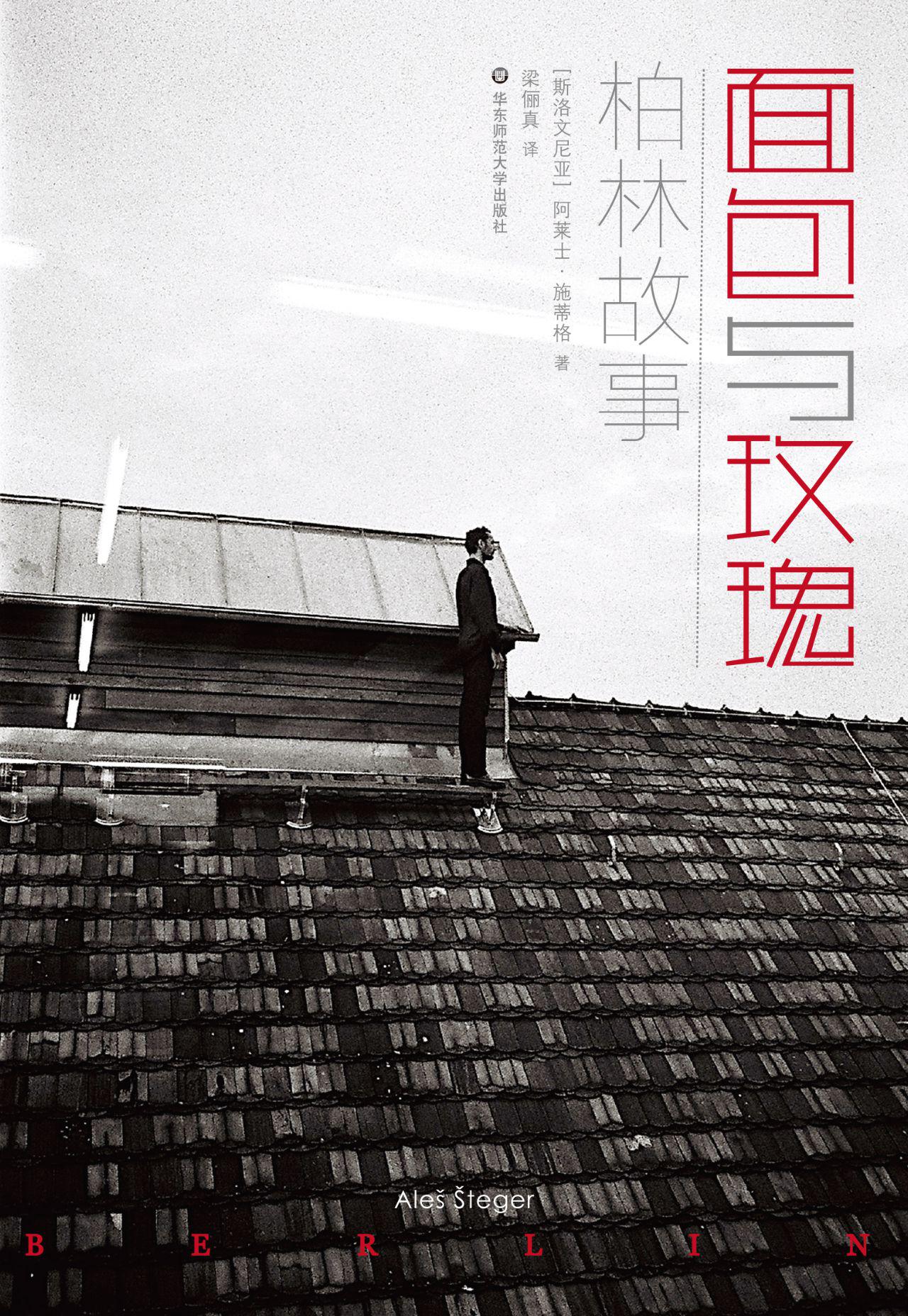 面包与玫瑰：柏林故事