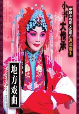 地方戏曲