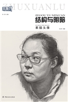 结构与明暗：素描头像