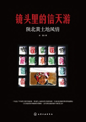 镜头里的信天游——陕