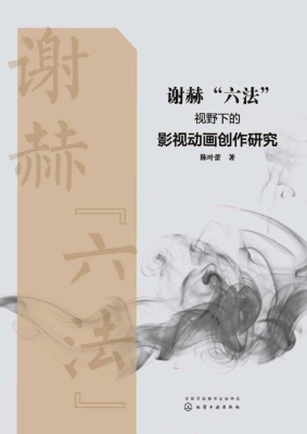 谢赫“六法”视野下的