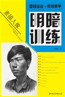 素描人像明暗训练