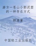 游方－苍山小郭泥塑的一