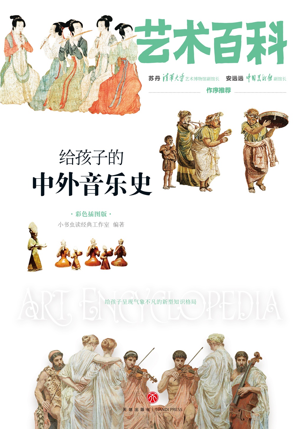 给孩子的中外音乐史