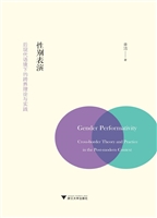 性别表演——后现代语