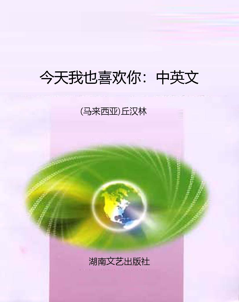 今天我也喜欢你：中英文