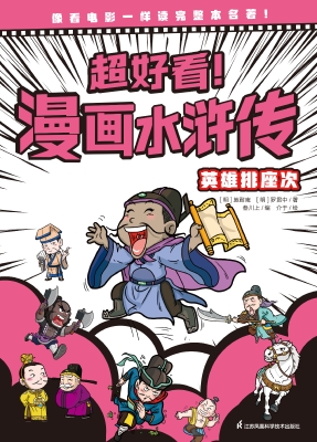 超好看！漫画水浒传·英