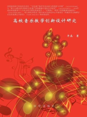 高校音乐教学创新设计