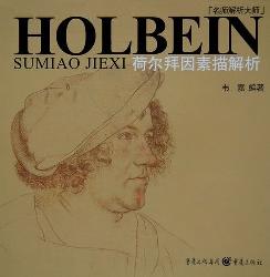 荷尔拜因素描解析