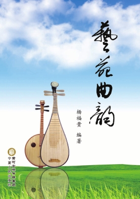 艺苑曲韵