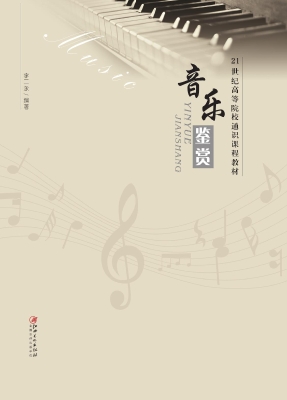音乐鉴赏