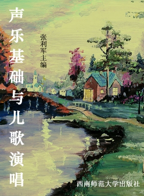 声乐基础与儿歌演唱