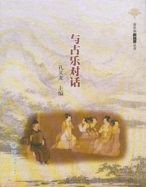 与古乐对话