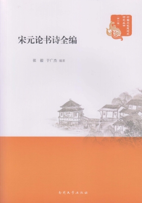 宋元论书诗全编