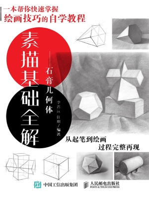 素描基础全解——石膏