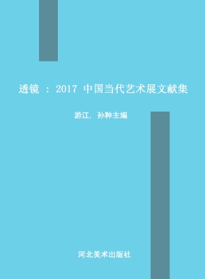 透镜——2017中国当代
