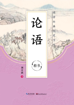 论语·楷书