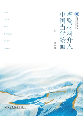 陶瓷材料介入中国当代