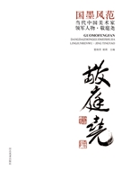 国墨风范：当代中国美术