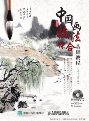 中国画技法综合基础教