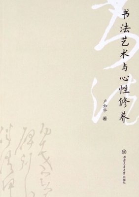 书法艺术与心性修养