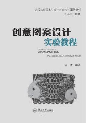 创意图案设计实验教程