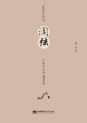 调弦——56场音乐会现