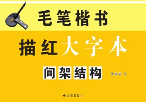 毛笔楷书描红大字本—