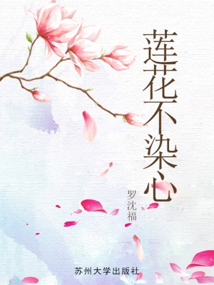 莲花不染心