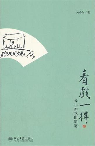 看戏一得——吴小如戏