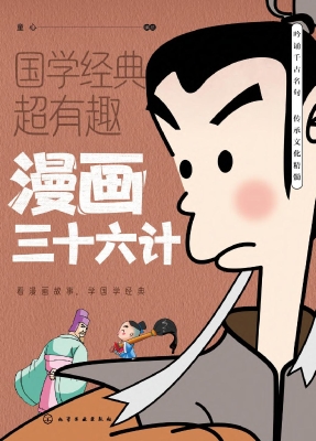 漫画三十六计