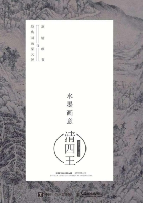水墨画意——清四王