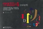 字体设计1分钟秘笈