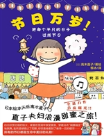 节日万岁！——把每个平