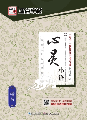 心灵小语·楷书