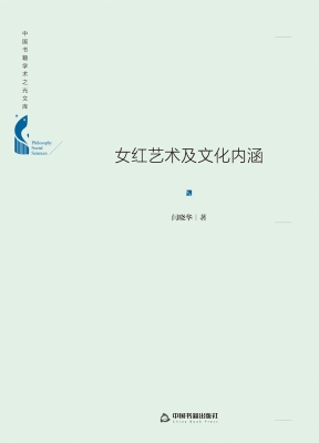 女红艺术及文化内涵