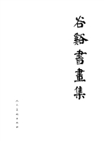谷谿书画集