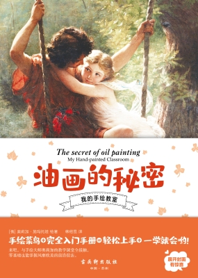 油画的秘密