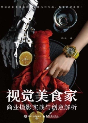 视觉美食家：商业摄影实