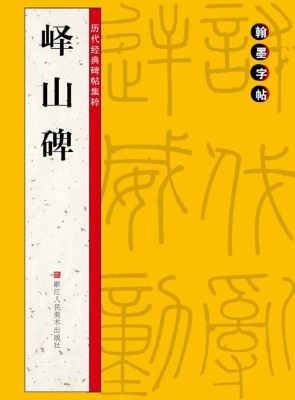 峄山碑