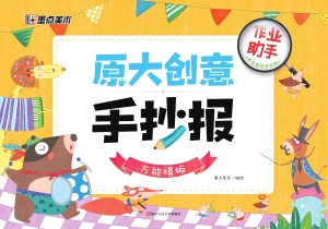 原大创意手抄报·万能