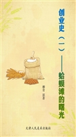 创业史（一）——蛤蟆滩的