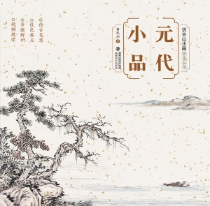 元代小品