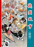 战国故事（插图）