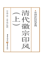 清代徽宗印风（上）