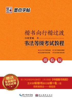书法等级考试教程：描临