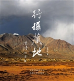 行摄藏地