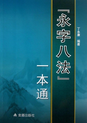 “永字八法”一本通