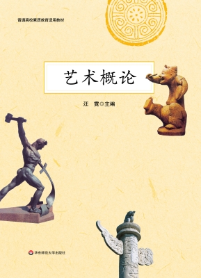 艺术概论