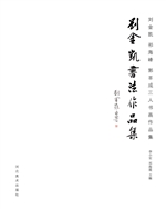刘金凯作品集